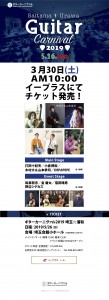 0320ギターカーニヴァル2019ティザー確認